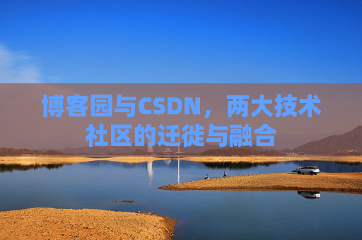 博客园与CSDN，两大技术社区的迁徙与融合