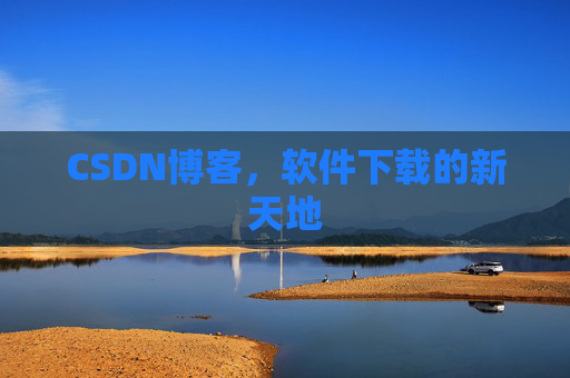 CSDN博客,软件下载的新天地