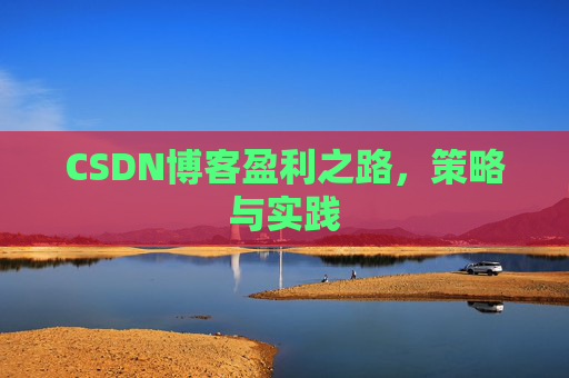CSDN博客盈利之路，策略与实践