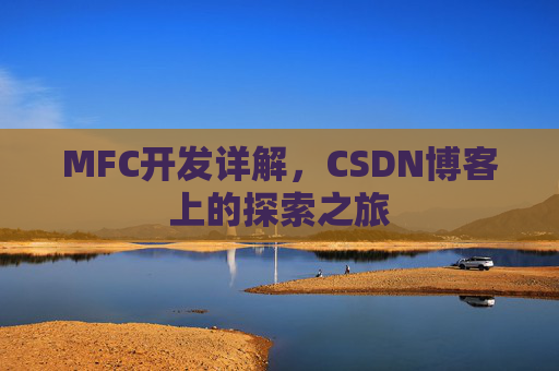 MFC开发详解，CSDN博客上的探索之旅