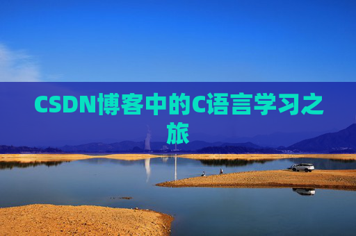 CSDN博客中的C语言学习之旅