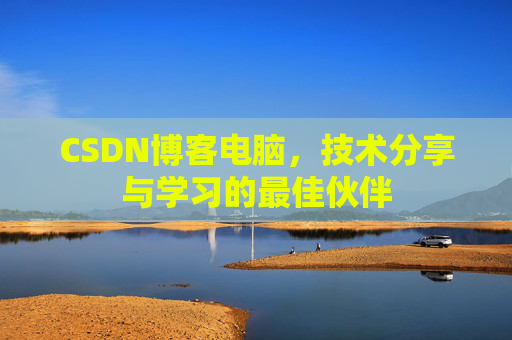 CSDN博客电脑，技术分享与学习的最佳伙伴