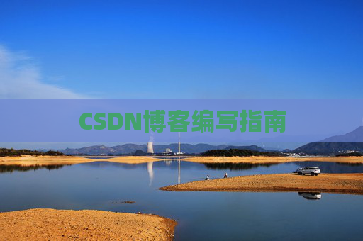 CSDN博客编写指南