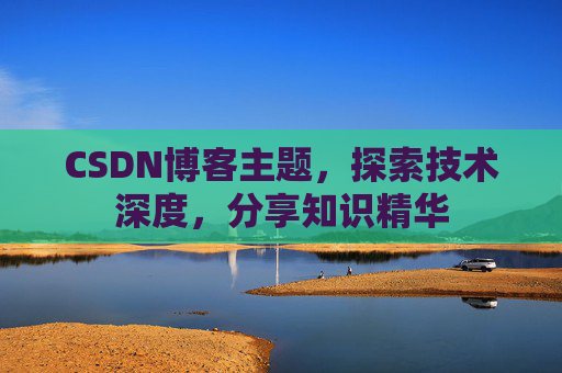 CSDN博客主题，探索技术深度，分享知识精华