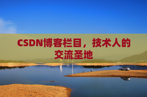 CSDN博客栏目，技术人的交流圣地
